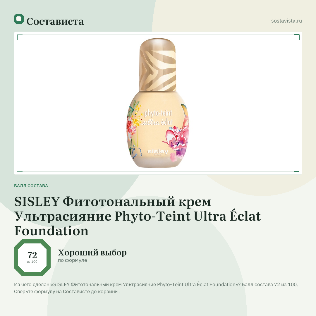 SISLEY Фитотональный крем Ультрасияние Phyto-Teint Ultra Éclat Foundation: балл состава 72 из 100 — Состависта