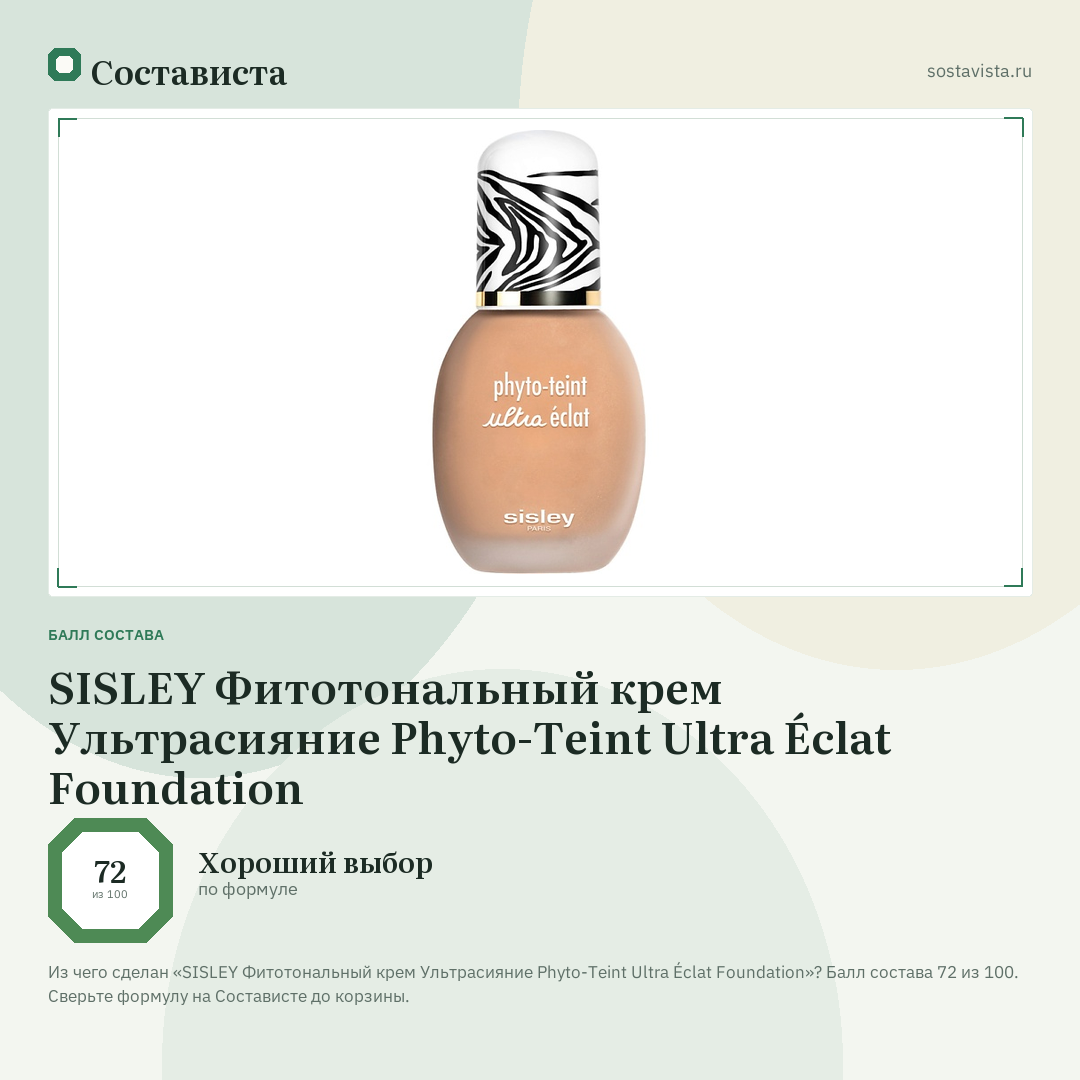 SISLEY Фитотональный крем Ультрасияние Phyto-Teint Ultra Éclat Foundation: балл состава 72 из 100 — Состависта