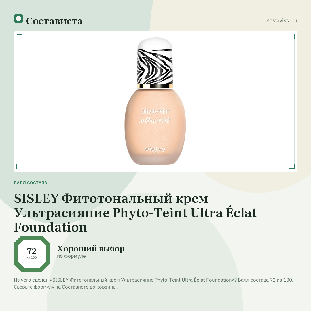 SISLEY Фитотональный крем Ультрасияние Phyto-Teint Ultra Éclat Foundation: балл состава 72 из 100 — Состависта