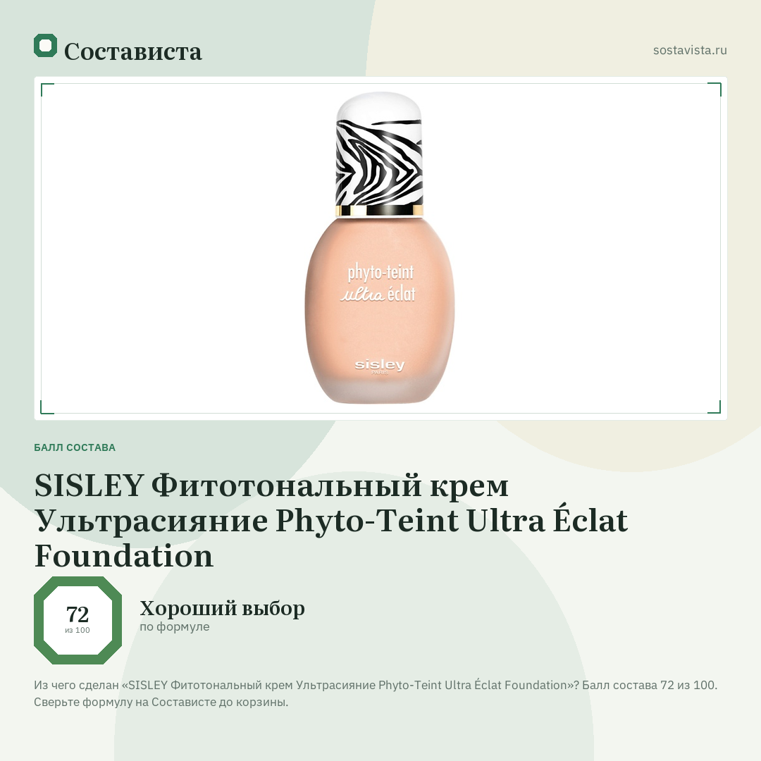 SISLEY Фитотональный крем Ультрасияние Phyto-Teint Ultra Éclat Foundation: балл состава 72 из 100 — Состависта