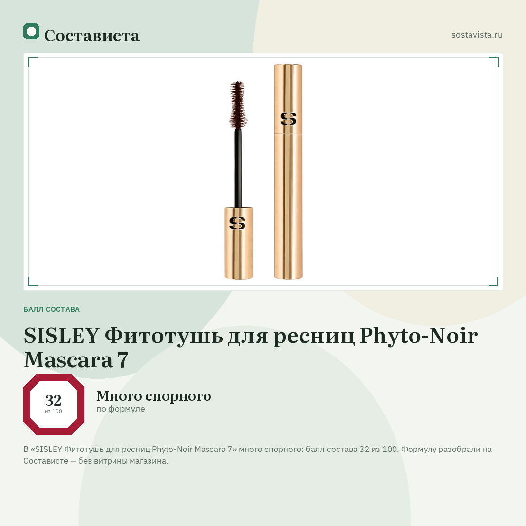 SISLEY Фитотушь для ресниц Phyto-Noir Mascara 7: балл состава 32 из 100 — Состависта