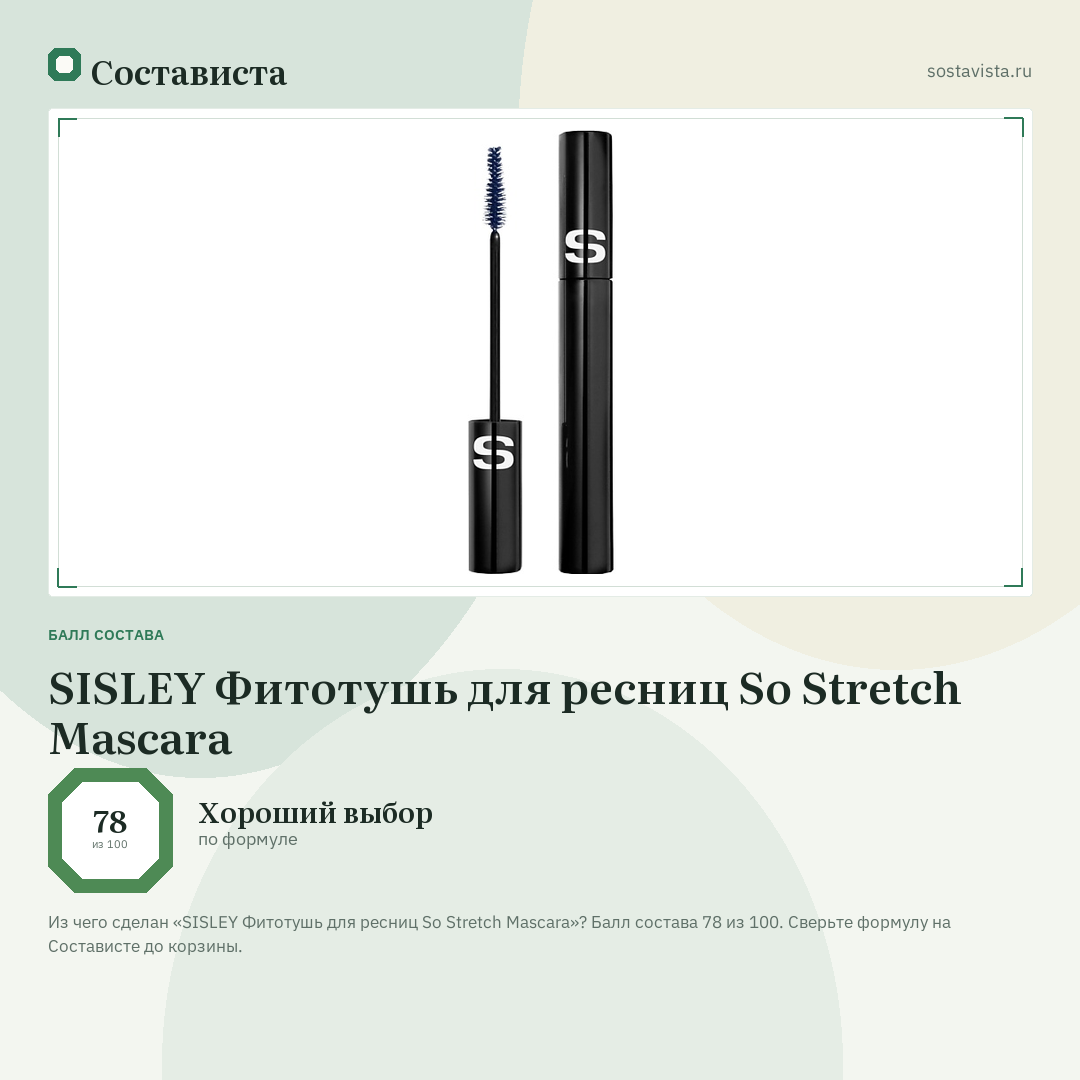 SISLEY Фитотушь для ресниц So Stretch Mascara: балл состава 78 из 100 — Состависта
