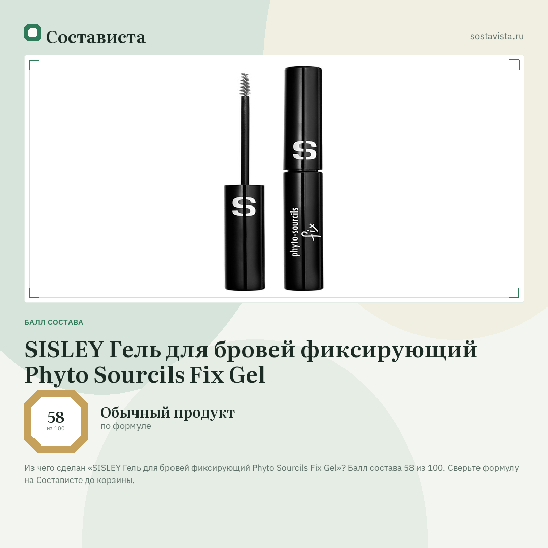 SISLEY Гель для бровей фиксирующий Phyto Sourcils Fix Gel: балл состава 58 из 100 — Состависта