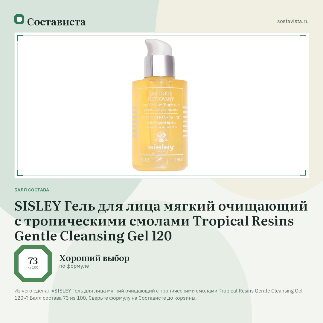 SISLEY Гель для лица мягкий очищающий с тропическими смолами Tropical Resins Gentle Cleansing Gel 120: балл состава 73 из 100 — Состависта