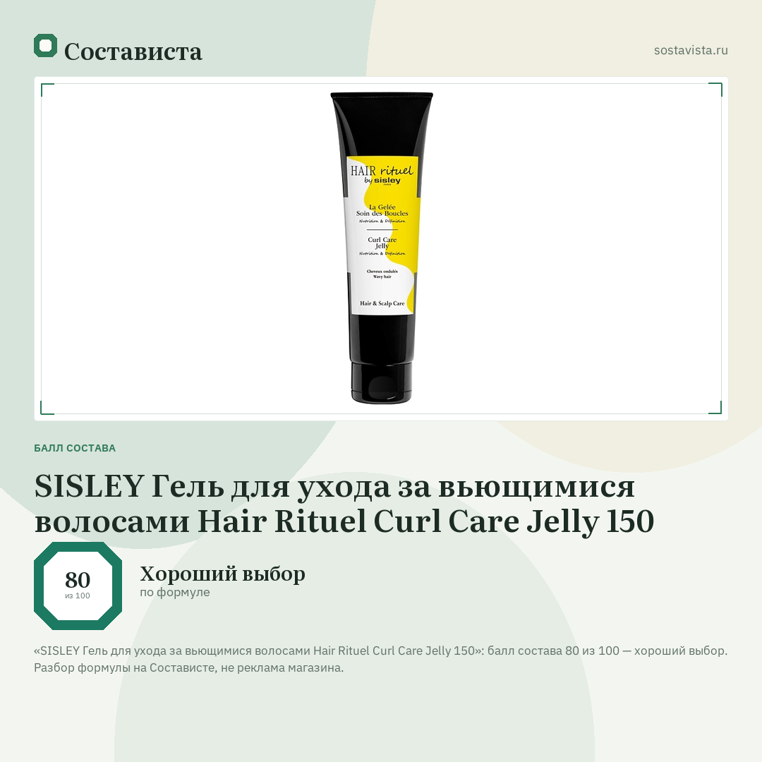 SISLEY Гель для ухода за вьющимися волосами Hair Rituel Curl Care Jelly 150: балл состава 80 из 100 — Состависта