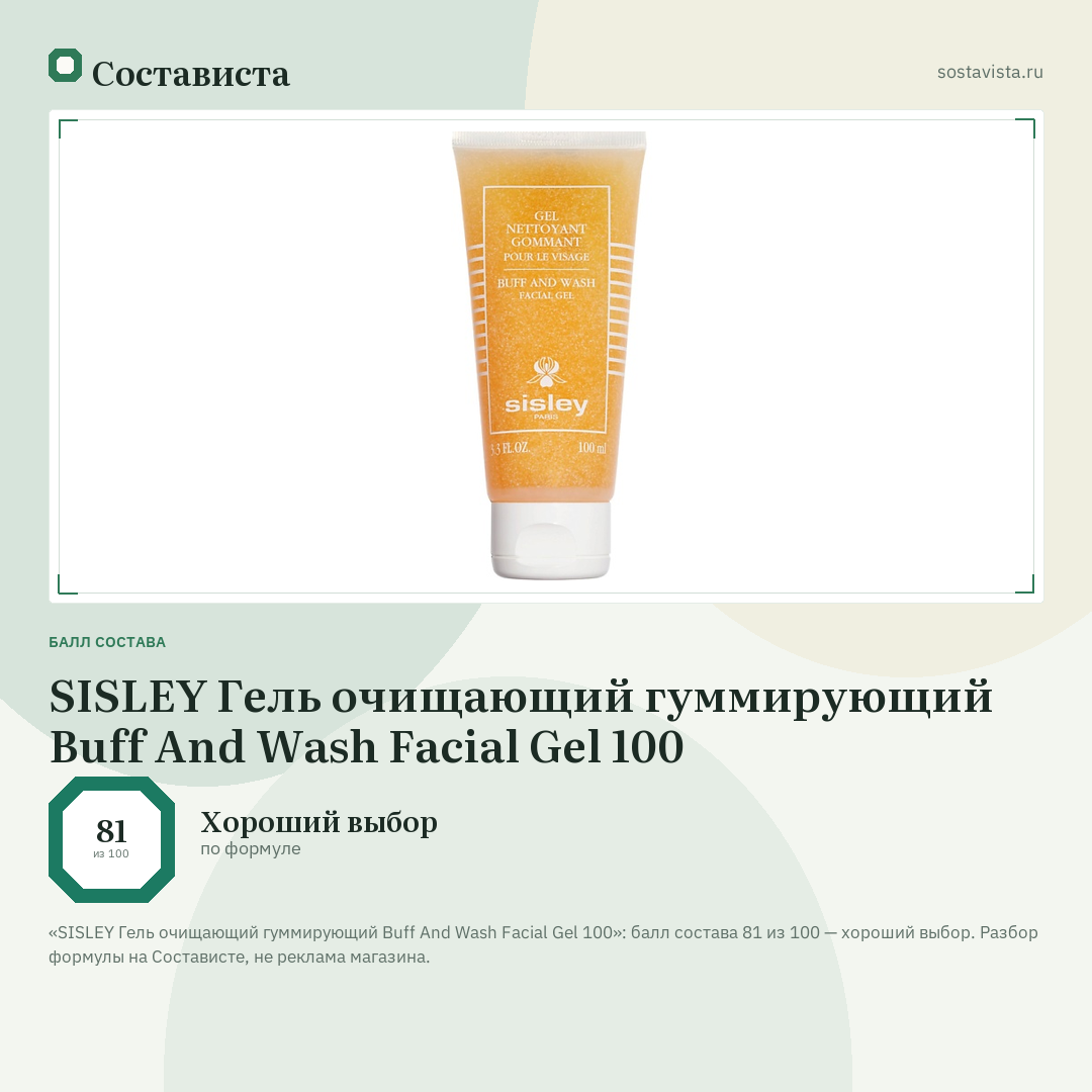 SISLEY Гель очищающий гуммирующий Buff And Wash Facial Gel 100: балл состава 81 из 100 — Состависта