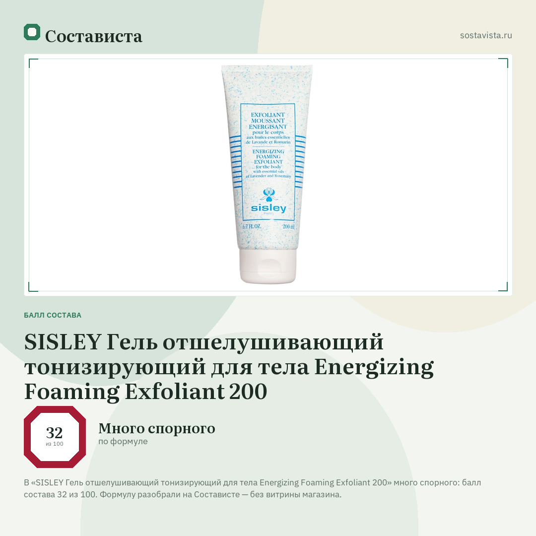 SISLEY Гель отшелушивающий тонизирующий для тела Energizing Foaming Exfoliant 200: балл состава 32 из 100 — Состависта