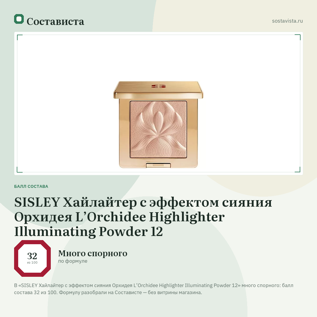 SISLEY Хайлайтер с эффектом сияния Орхидея L’Orchidee Highlighter Illuminating Powder 12: балл состава 32 из 100 — Состависта
