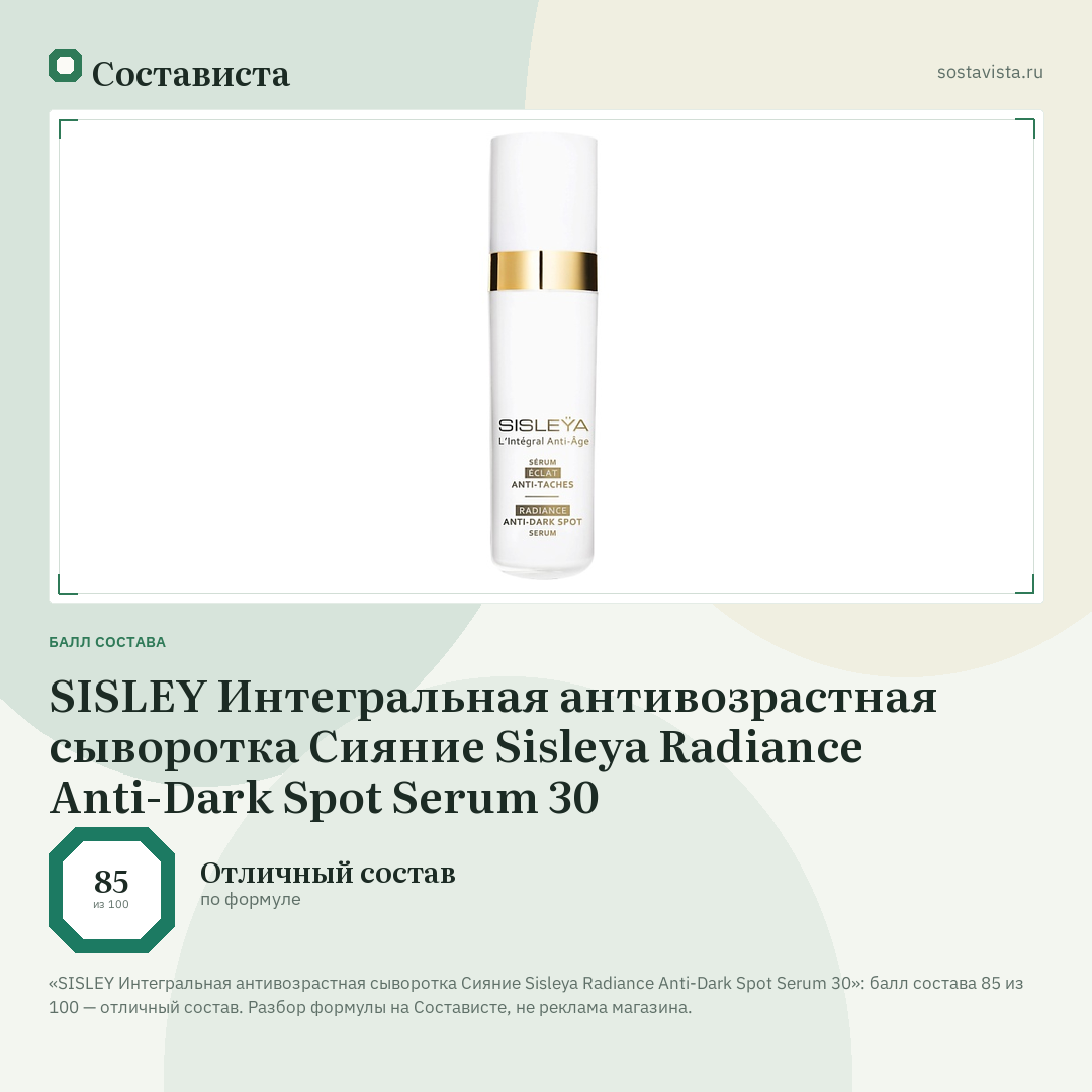 SISLEY Интегральная антивозрастная сыворотка Сияние Sisleya Radiance Anti-Dark Spot Serum 30: балл состава 85 из 100 — Состависта
