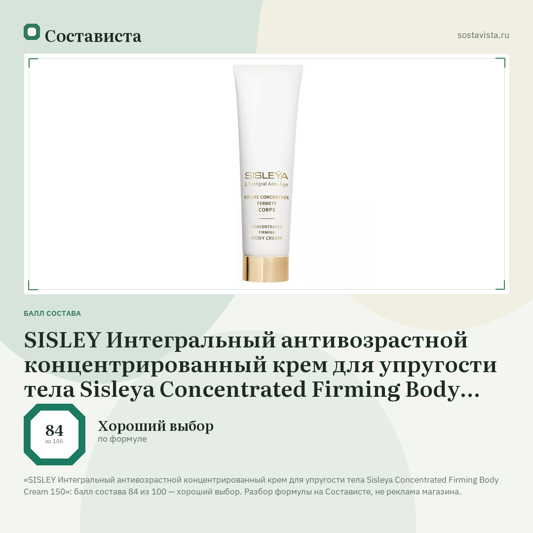 SISLEY Интегральный антивозрастной концентрированный крем для упругости тела Sisleya Concentrated Firming Body Cream 150: балл состава 84 из 100 — Состависта