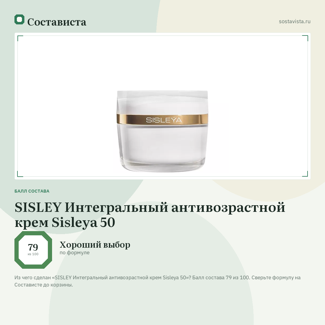 SISLEY Интегральный антивозрастной крем Sisleya 50: балл состава 79 из 100 — Состависта