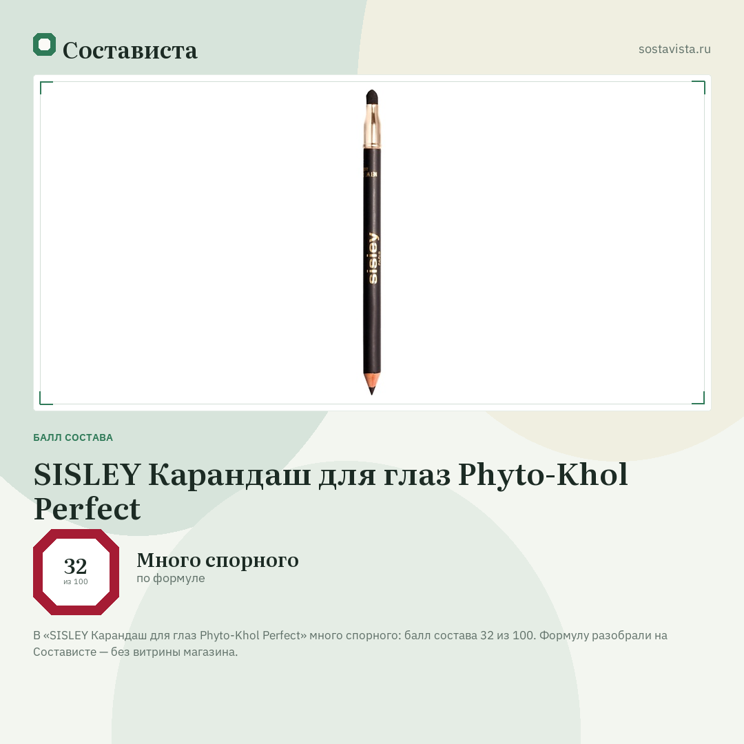 SISLEY Карандаш для глаз Phyto-Khol Perfect: балл состава 32 из 100 — Состависта