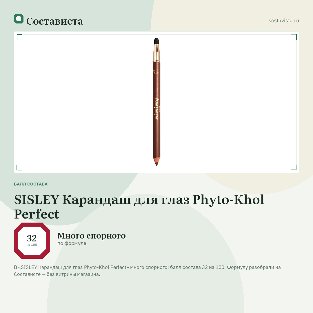 SISLEY Карандаш для глаз Phyto-Khol Perfect: балл состава 32 из 100 — Состависта