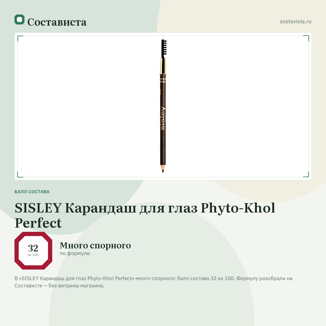 SISLEY Карандаш для глаз Phyto-Khol Perfect: балл состава 32 из 100 — Состависта