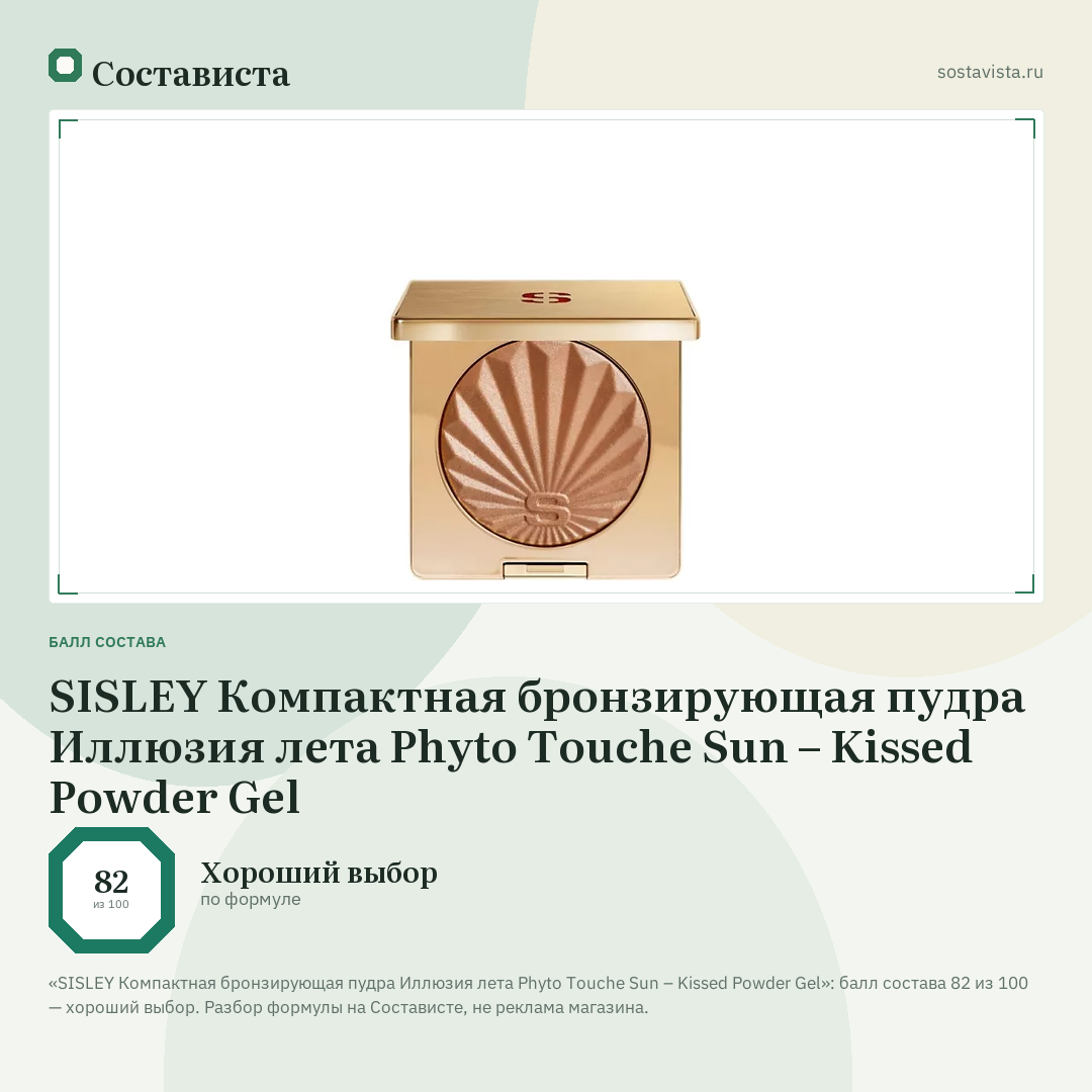 SISLEY Компактная бронзирующая пудра Иллюзия лета Phyto Touche Sun – Kissed Powder Gel: балл состава 82 из 100 — Состависта