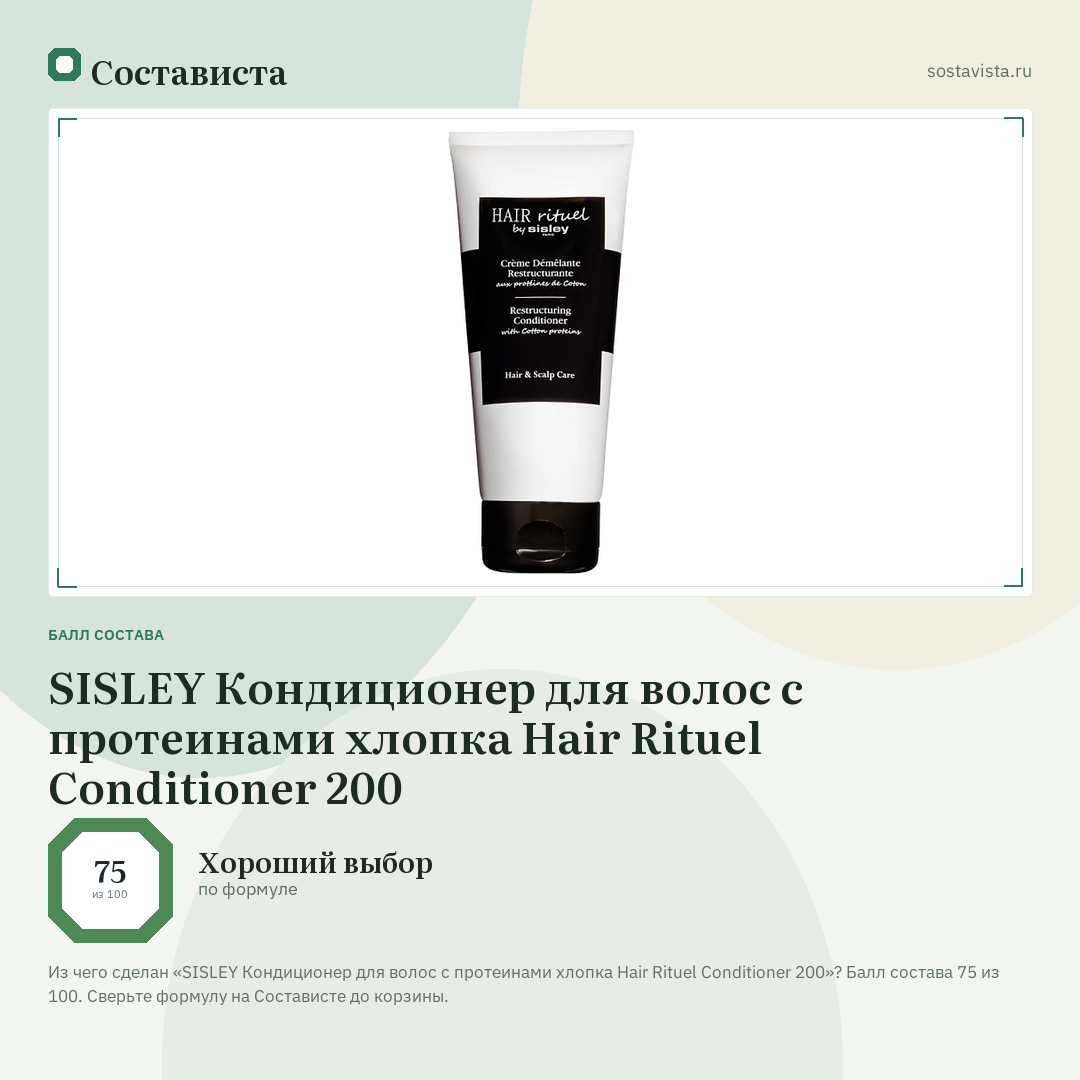 SISLEY Кондиционер для волос с протеинами хлопка Hair Rituel Conditioner 200: балл состава 75 из 100 — Состависта