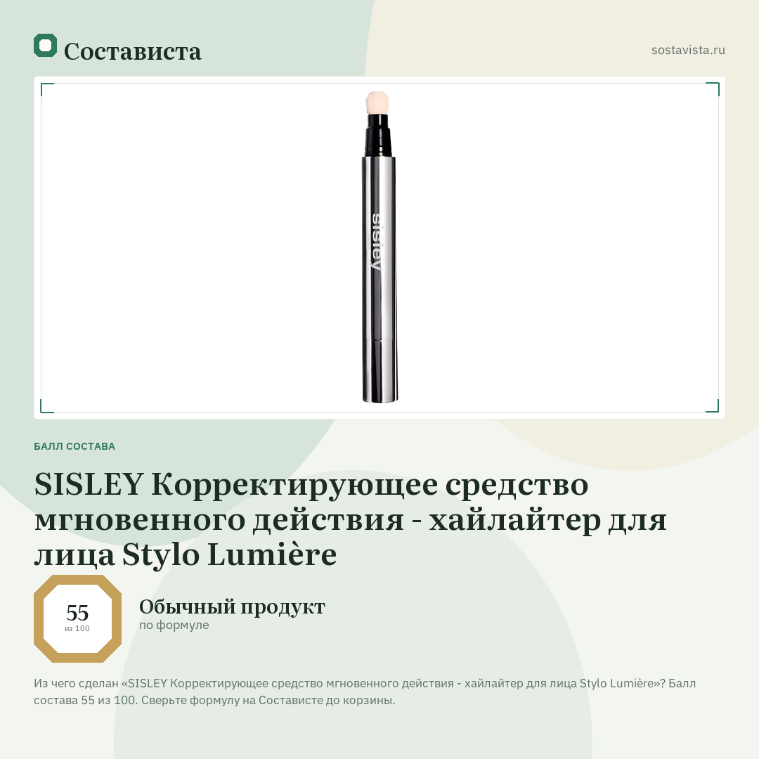 SISLEY Корректирующее средство мгновенного действия - хайлайтер для лица Stylo Lumière: балл состава 55 из 100 — Состависта