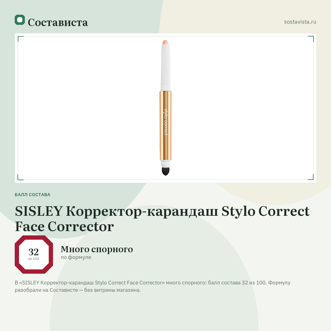 SISLEY Корректор-карандаш Stylo Correct Face Corrector: балл состава 32 из 100 — Состависта
