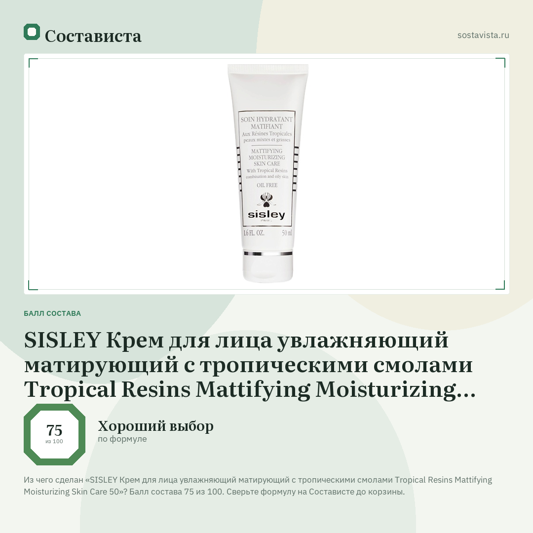 SISLEY Крем для лица увлажняющий матирующий с тропическими смолами Tropical Resins Mattifying Moisturizing Skin Care 50: балл состава 75 из 100 — Состависта