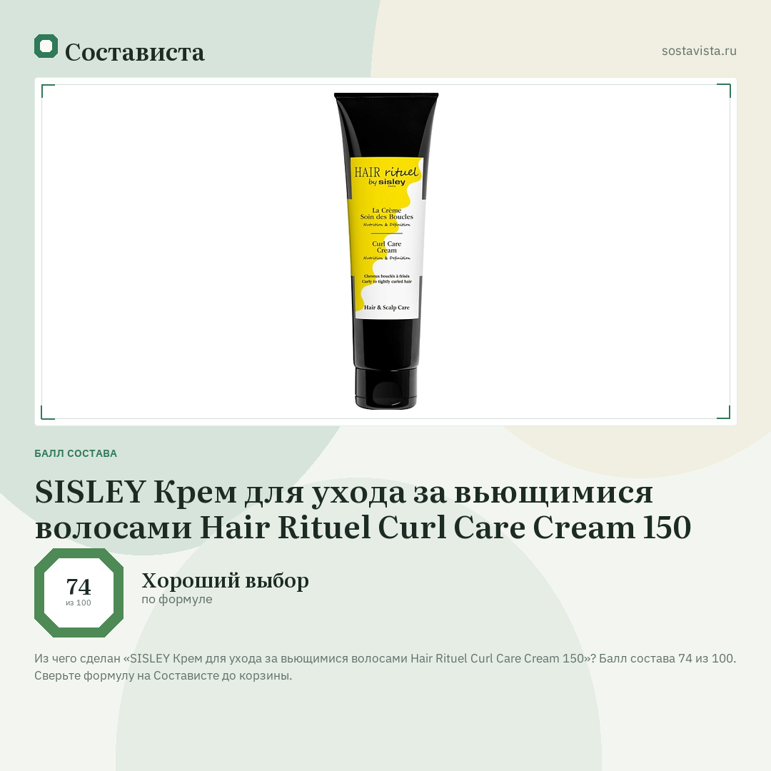 SISLEY Крем для ухода за вьющимися волосами Hair Rituel Curl Care Cream 150: балл состава 74 из 100 — Состависта