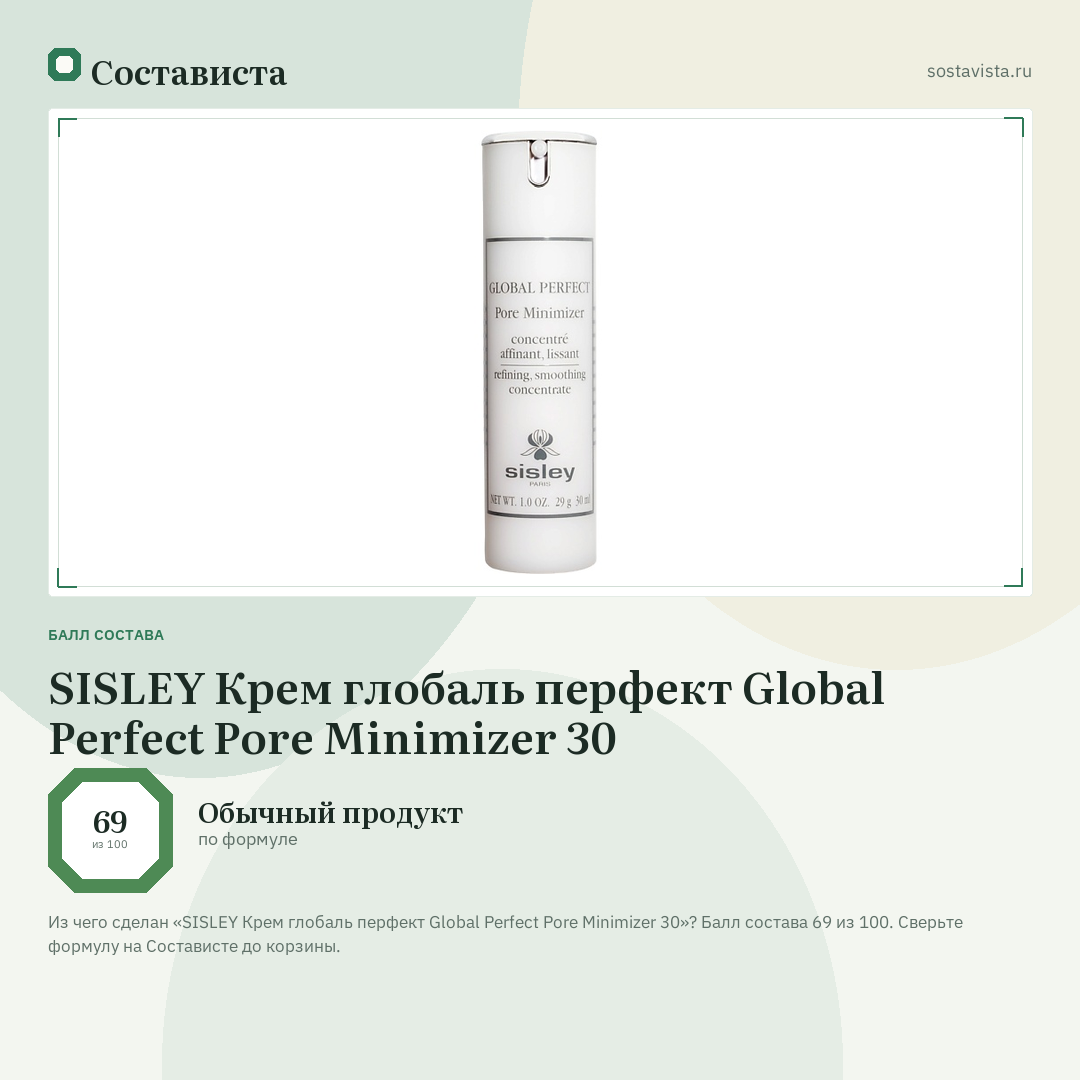 SISLEY Крем глобаль перфект Global Perfect Pore Minimizer 30: балл состава 69 из 100 — Состависта