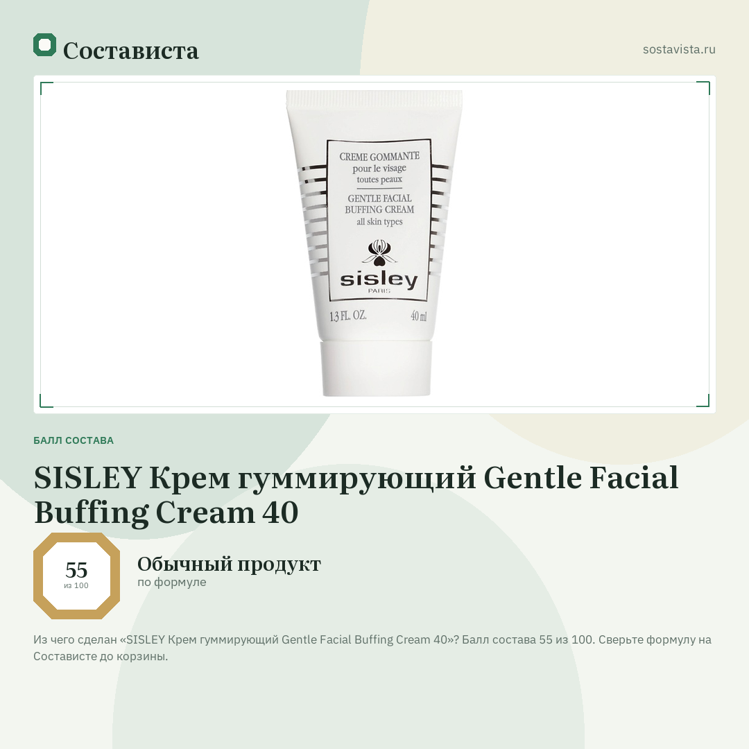 SISLEY Крем гуммирующий Gentle Facial Buffing Cream 40: балл состава 55 из 100 — Состависта