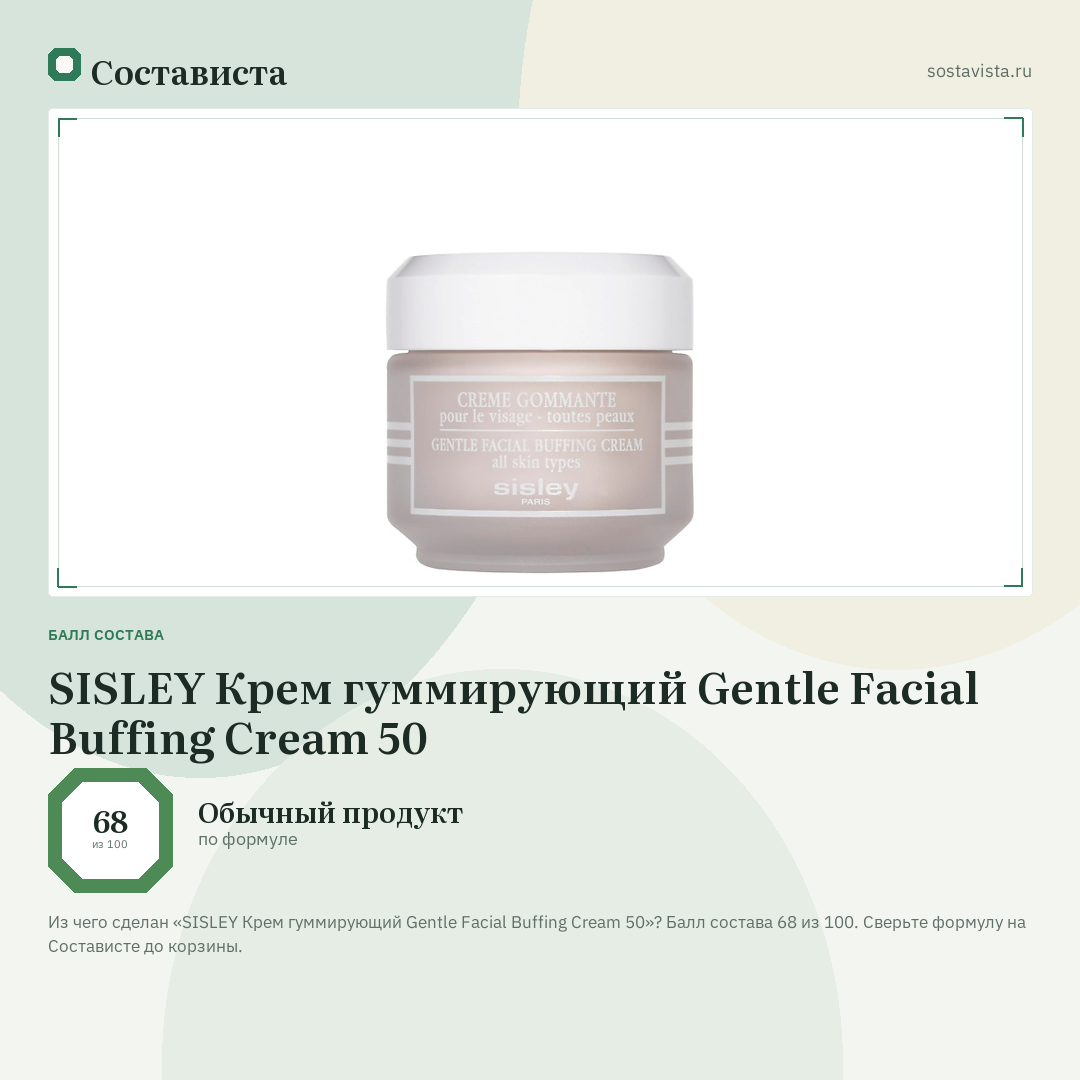 SISLEY Крем гуммирующий Gentle Facial Buffing Cream 50: балл состава 68 из 100 — Состависта
