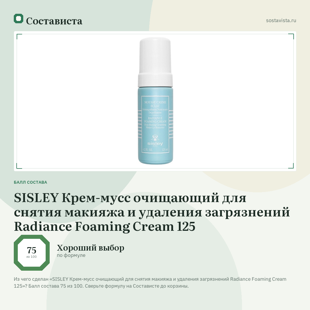 SISLEY Крем-мусс очищающий для снятия макияжа и удаления загрязнений Radiance Foaming Cream 125: балл состава 75 из 100 — Состависта