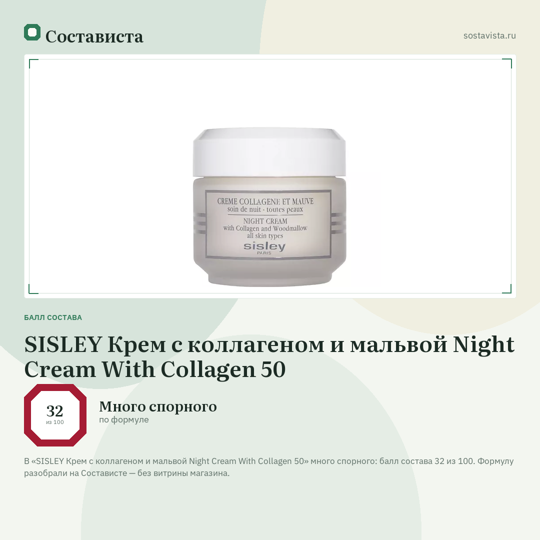 SISLEY Крем с коллагеном и мальвой Night Cream With Collagen 50: балл состава 32 из 100 — Состависта