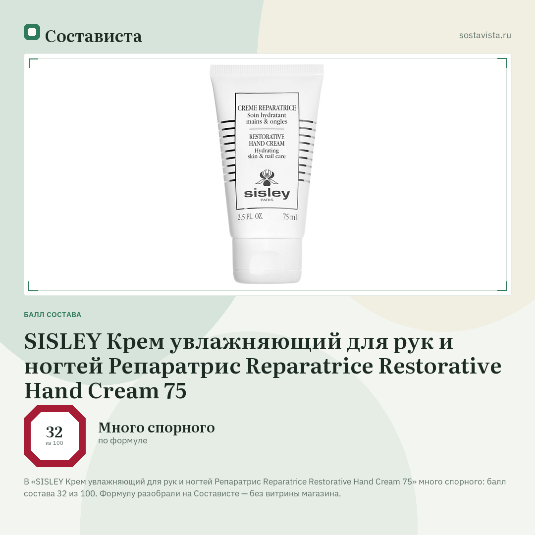 SISLEY Крем увлажняющий для рук и ногтей Репаратрис Reparatrice Restorative Hand Cream 75: балл состава 32 из 100 — Состависта