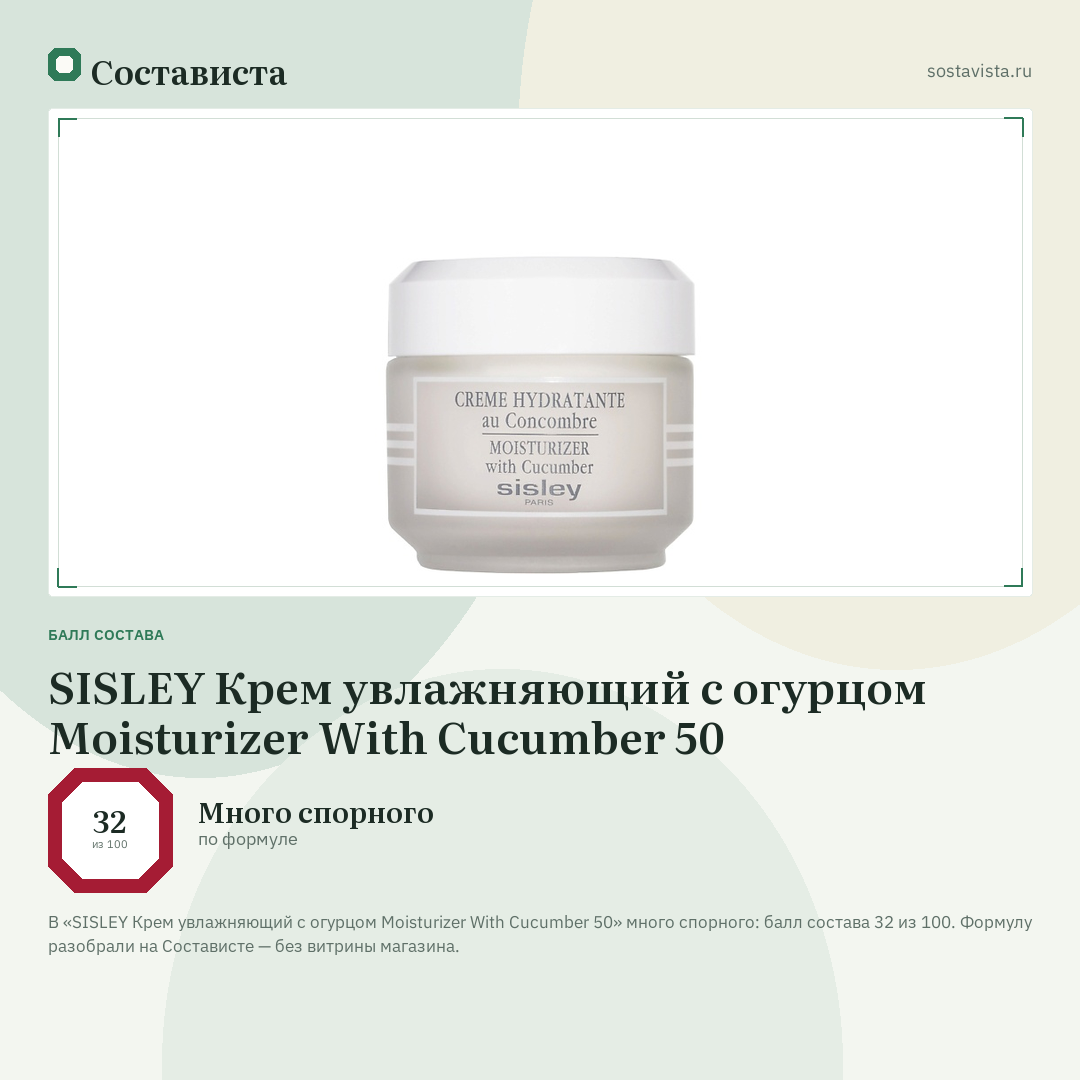 SISLEY Крем увлажняющий с огурцом Moisturizer With Cucumber 50: балл состава 32 из 100 — Состависта