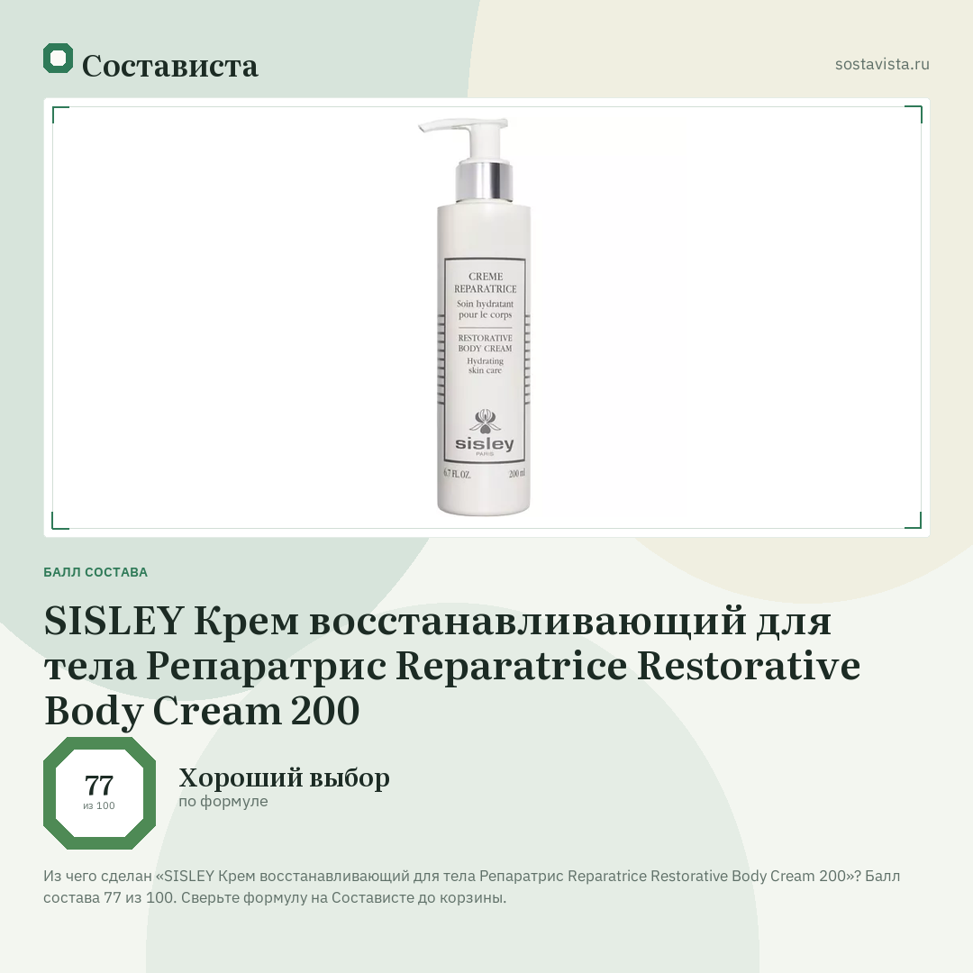 SISLEY Крем восстанавливающий для тела Репаратрис Reparatrice Restorative Body Cream 200: балл состава 77 из 100 — Состависта