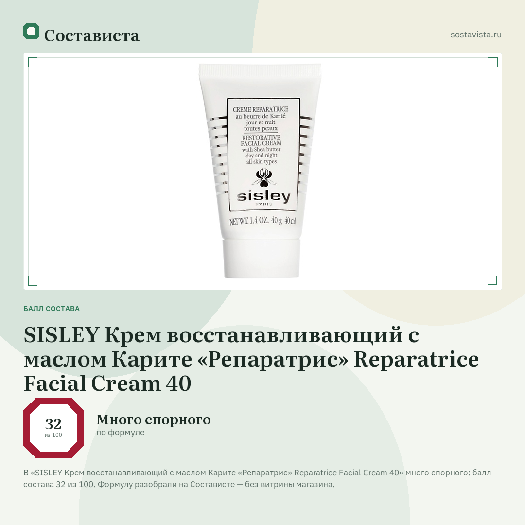 SISLEY Крем восстанавливающий с маслом Карите «Репаратрис» Reparatrice Facial Cream 40: балл состава 32 из 100 — Состависта