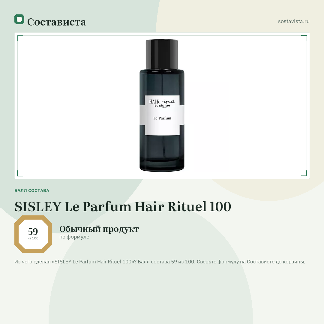 SISLEY Le Parfum Hair Rituel 100: балл состава 59 из 100 — Состависта