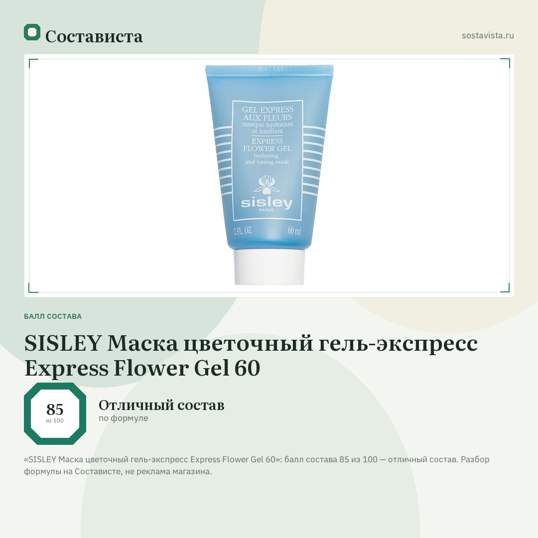 SISLEY Маска цветочный гель-экспресс Express Flower Gel 60: балл состава 85 из 100 — Состависта