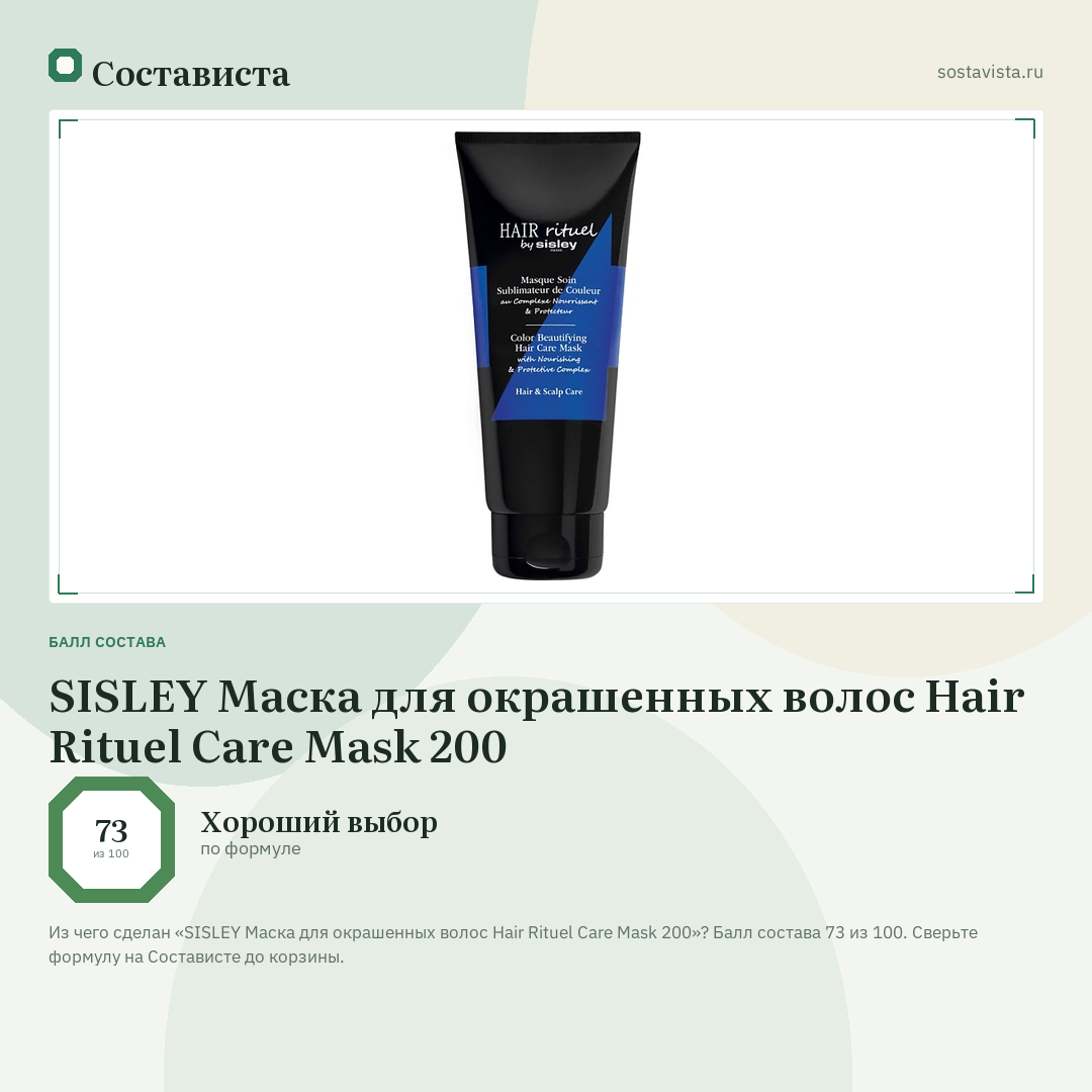 SISLEY Маска для окрашенных волос Hair Rituel Care Mask 200: балл состава 73 из 100 — Состависта
