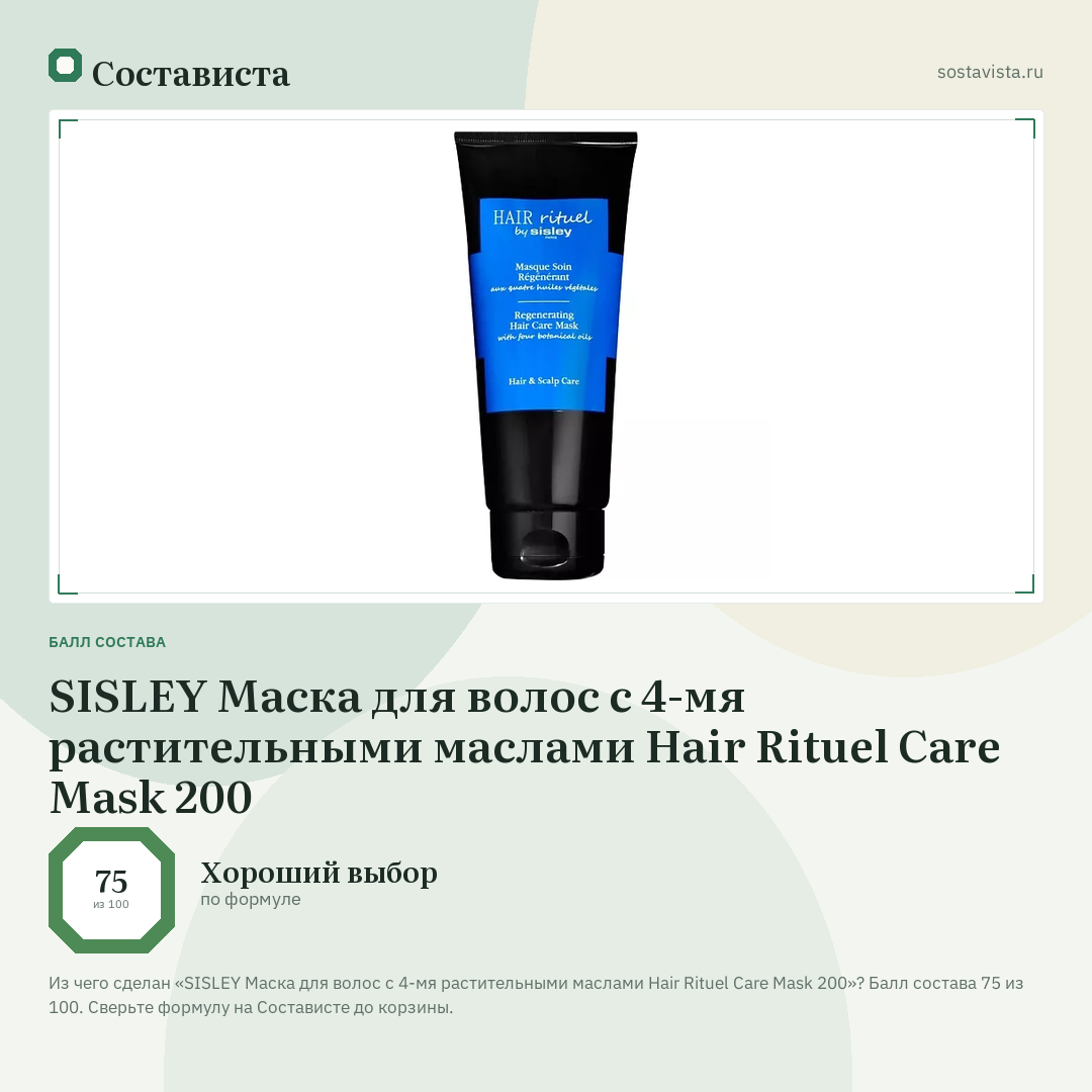SISLEY Маска для волос с 4-мя растительными маслами Hair Rituel Care Mask 200: балл состава 75 из 100 — Состависта