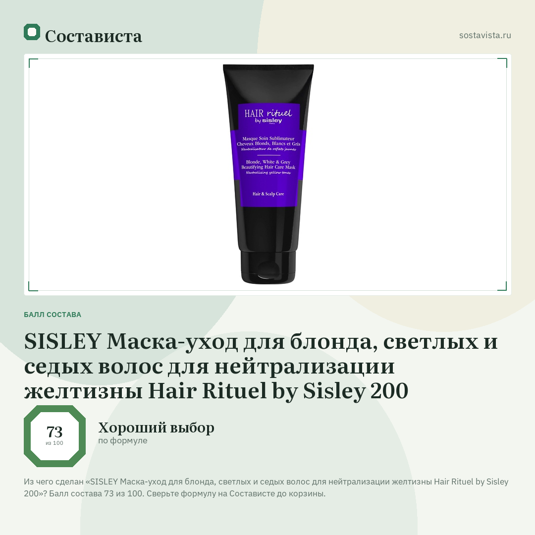 SISLEY Маска-уход для блонда, светлых и седых волос для нейтрализации желтизны Hair Rituel by Sisley 200: балл состава 73 из 100 — Состависта