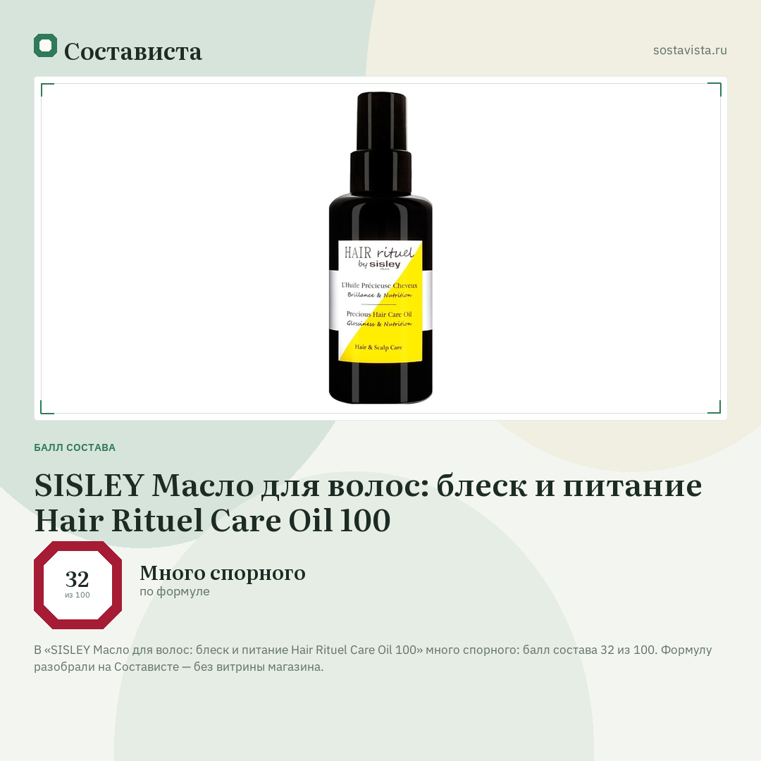 SISLEY Масло для волос: блеск и питание Hair Rituel Care Oil 100: балл состава 32 из 100 — Состависта