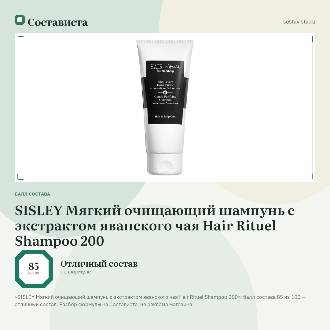 SISLEY Мягкий очищающий шампунь с экстрактом яванского чая Hair Rituel Shampoo 200: балл состава 85 из 100 — Состависта