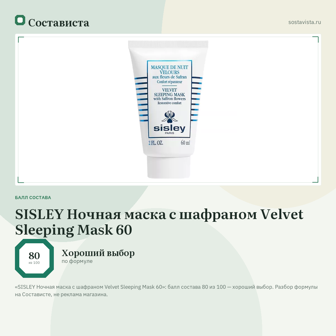 SISLEY Ночная маска с шафраном Velvet Sleeping Mask 60: балл состава 80 из 100 — Состависта