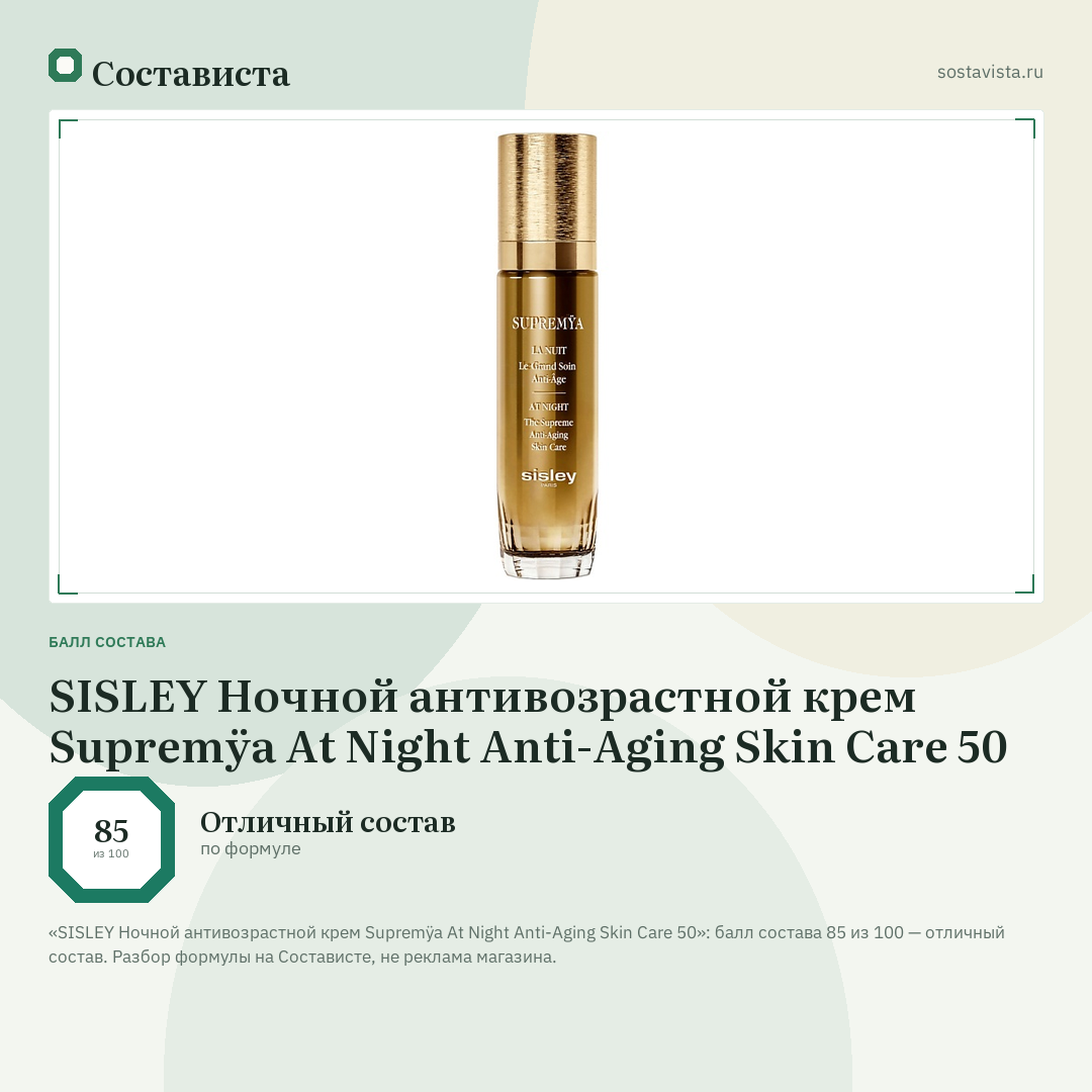 SISLEY Ночной антивозрастной крем Supremÿa At Night Anti-Aging Skin Care 50: балл состава 85 из 100 — Состависта