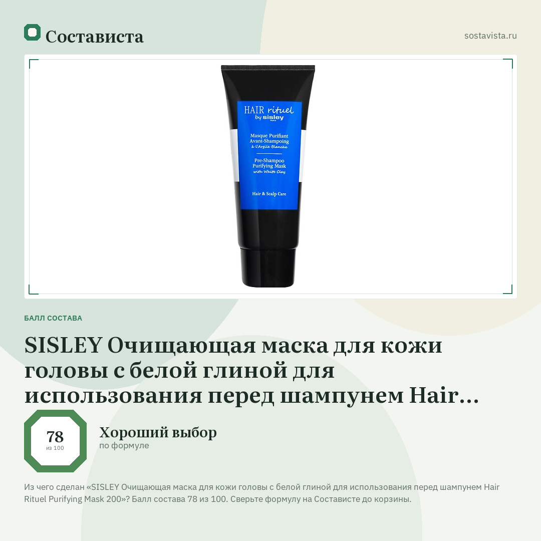SISLEY Очищающая маска для кожи головы с белой глиной для использования перед шампунем Hair Rituel Purifying Mask 200: балл состава 78 из 100 — Состависта