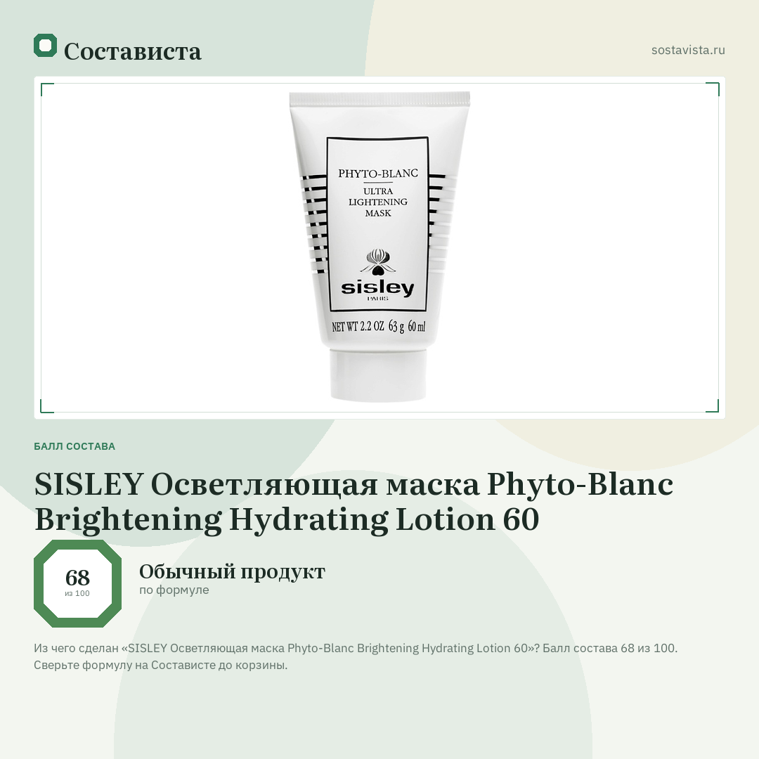 SISLEY Осветляющая маска Phyto-Blanc Brightening Hydrating Lotion 60: балл состава 68 из 100 — Состависта