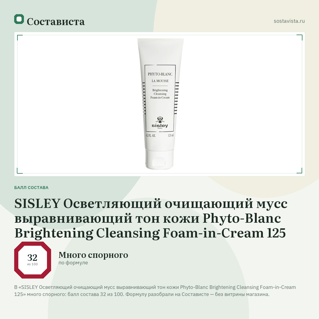 SISLEY Осветляющий очищающий мусс выравнивающий тон кожи Phyto-Blanc Brightening Cleansing Foam-in-Cream 125: балл состава 32 из 100 — Состависта