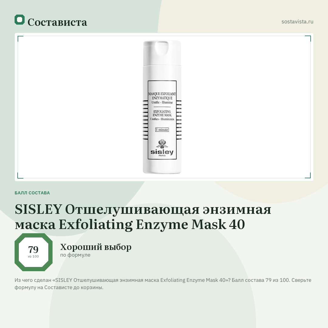 SISLEY Отшелушивающая энзимная маска Exfoliating Enzyme Mask 40: балл состава 79 из 100 — Состависта
