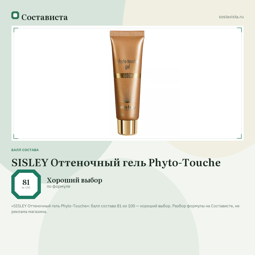 SISLEY Оттеночный гель Phyto-Touche: балл состава 81 из 100 — Состависта