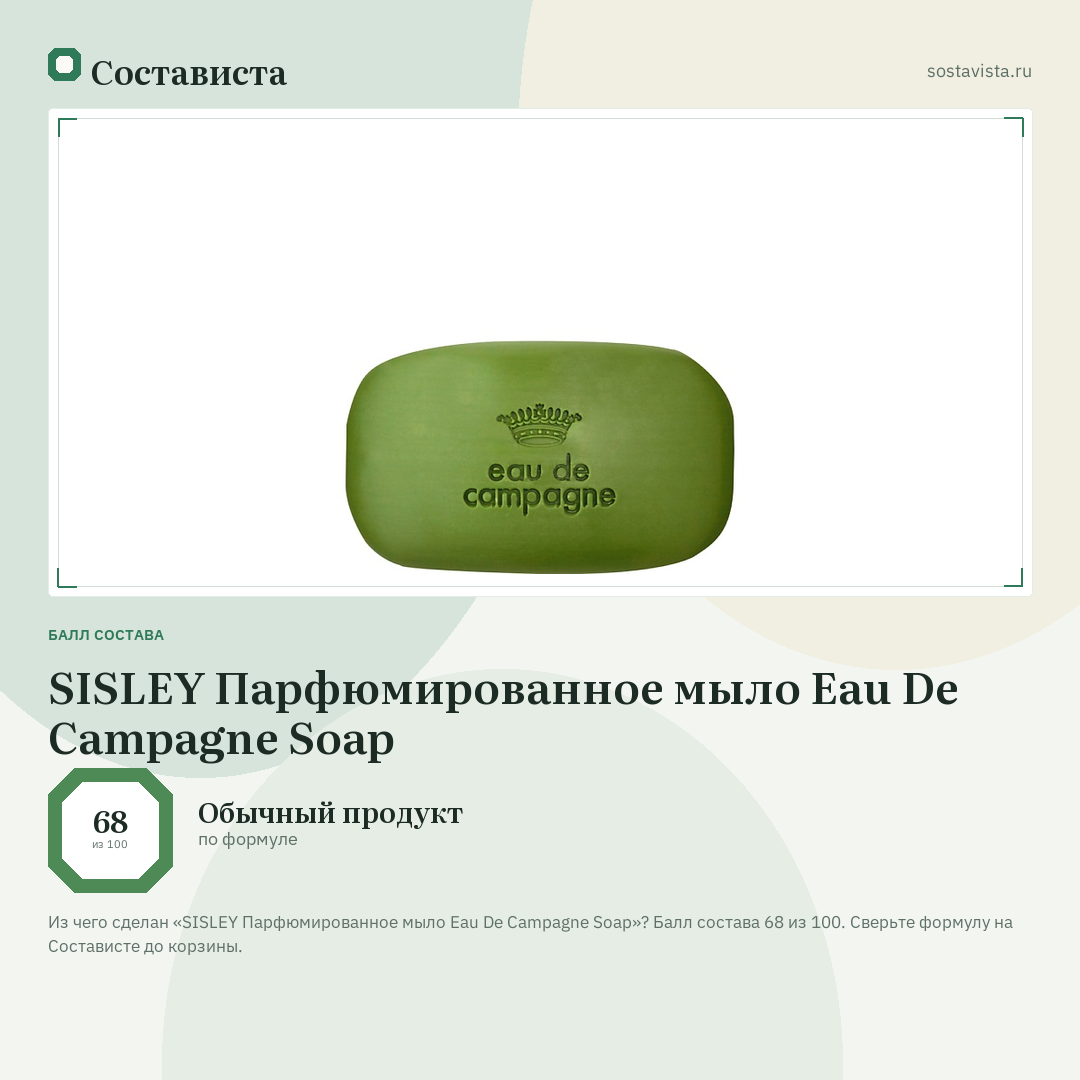 SISLEY Парфюмированное мыло Eau De Campagne Soap: балл состава 68 из 100 — Состависта