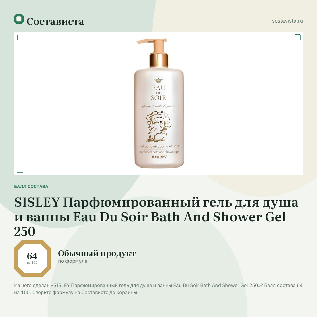 SISLEY Парфюмированный гель для душа и ванны Eau Du Soir Bath And Shower Gel 250: балл состава 64 из 100 — Состависта