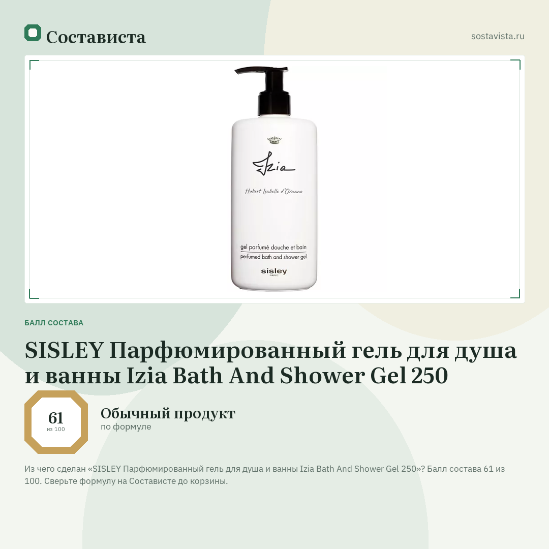 SISLEY Парфюмированный гель для душа и ванны Izia Bath And Shower Gel 250: балл состава 61 из 100 — Состависта